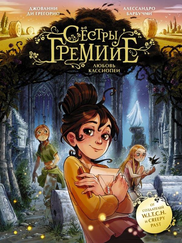 Комикс Сестры Гремийе. Любовь Кассиопеи