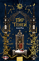 Книга Пир теней