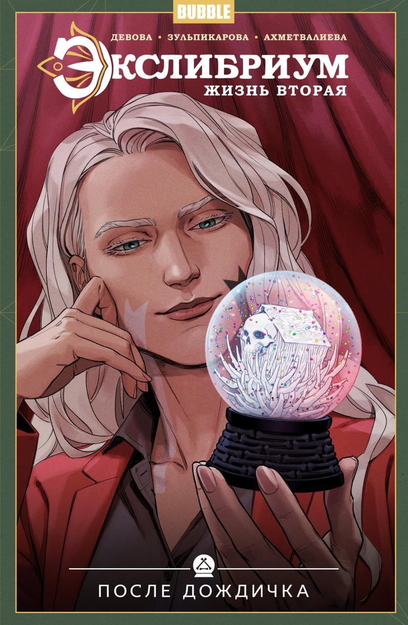 Комикс Экслибриум. Жизнь вторая. Том 8. После дождичка