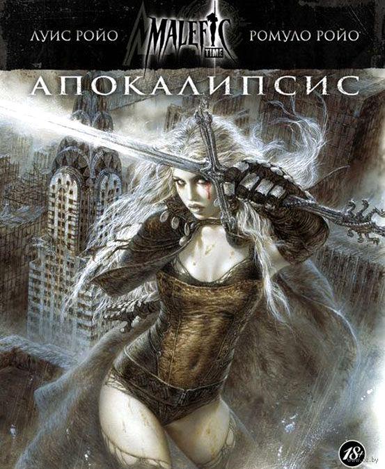 Комикс Апокалипсис. Malefic Time Ройо Луис И Ромуло