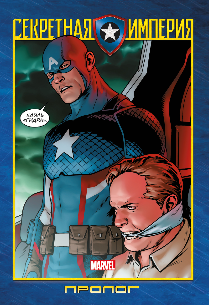 Комикс Капитан Америка и Мстители. Секретная Империя. Пролог - фото 1 - id-p208531938