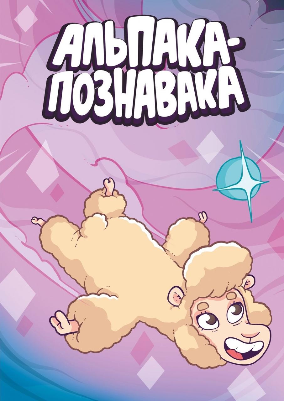 Комикс Альпака-познавака
