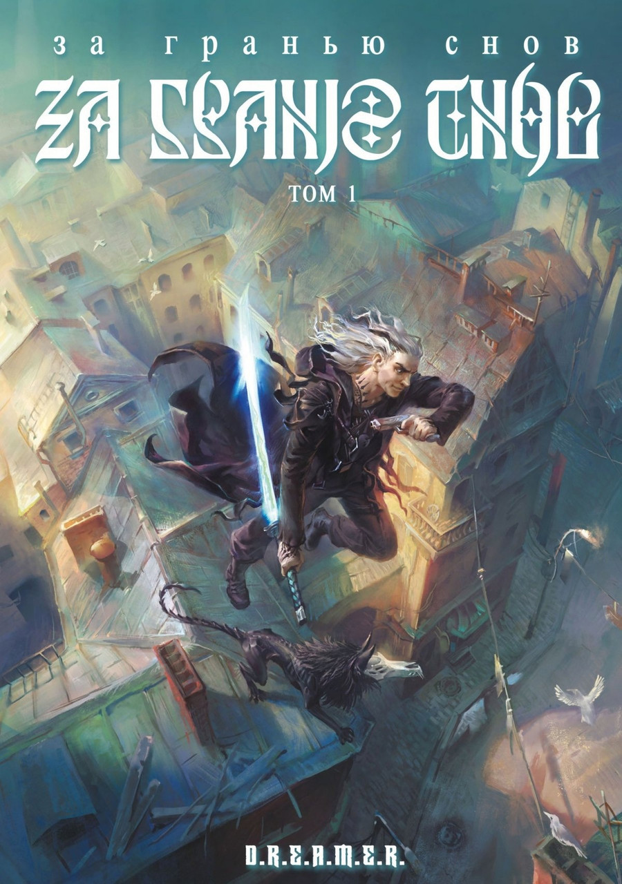 Комикс За Гранью Снов. Том 1 (лимитная обложка)