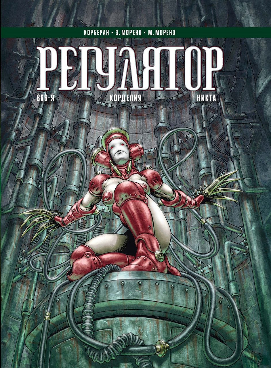 Комикс Регулятор. Том 2: 666-я. Корделия. Никта