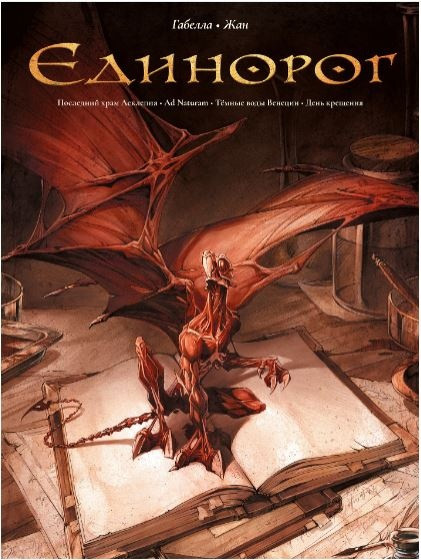 Комикс Единорог. Омнибус