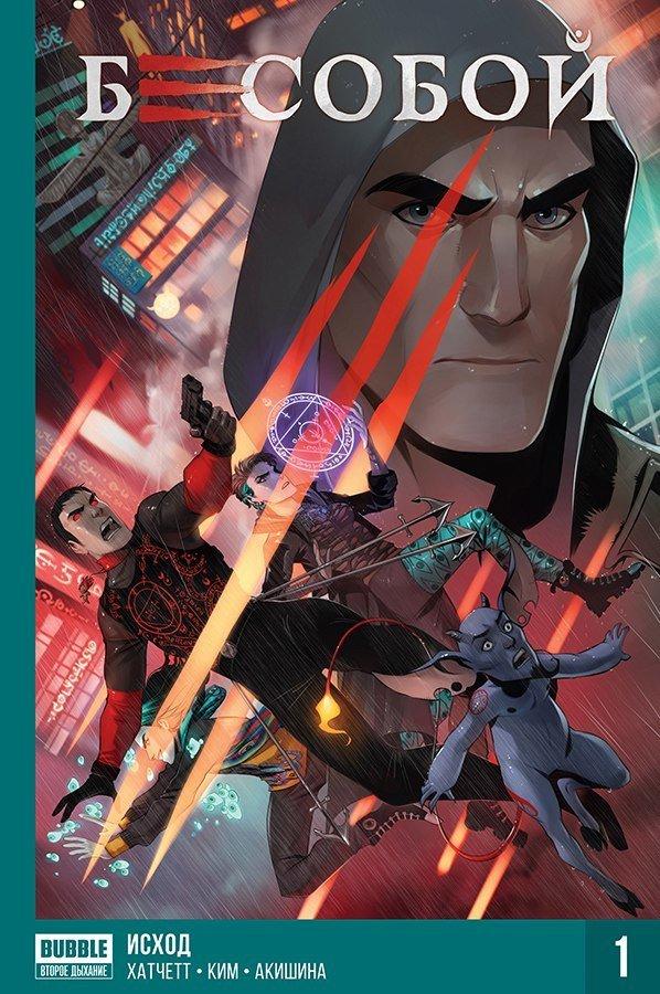 Комикс Бесобой. Книга 1. Исход (хард)