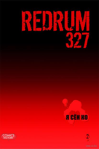 Манга Redrum 327. Том 2