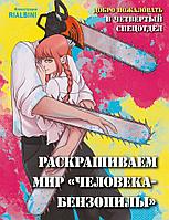 Раскраска Человек-Бензопила. Добро пожаловать в четвертый спецотдел