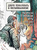 Раскраска The Last of Us. Добро пожаловать в постапокалипсис