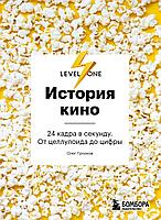 Книга История кино. 24 кадра в секунду. От целлулоида до цифры