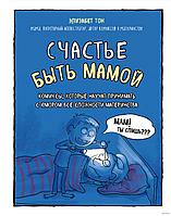 Комикс Счастье быть мамой. Комиксы, которые научат принимать с юмором все сложности материнства