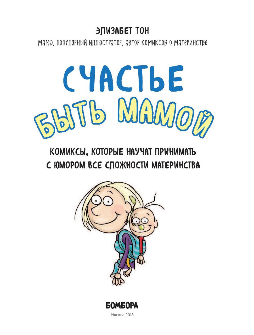 Комикс Счастье быть мамой. Комиксы, которые научат принимать с юмором все сложности материнства - фото 3 - id-p72605428