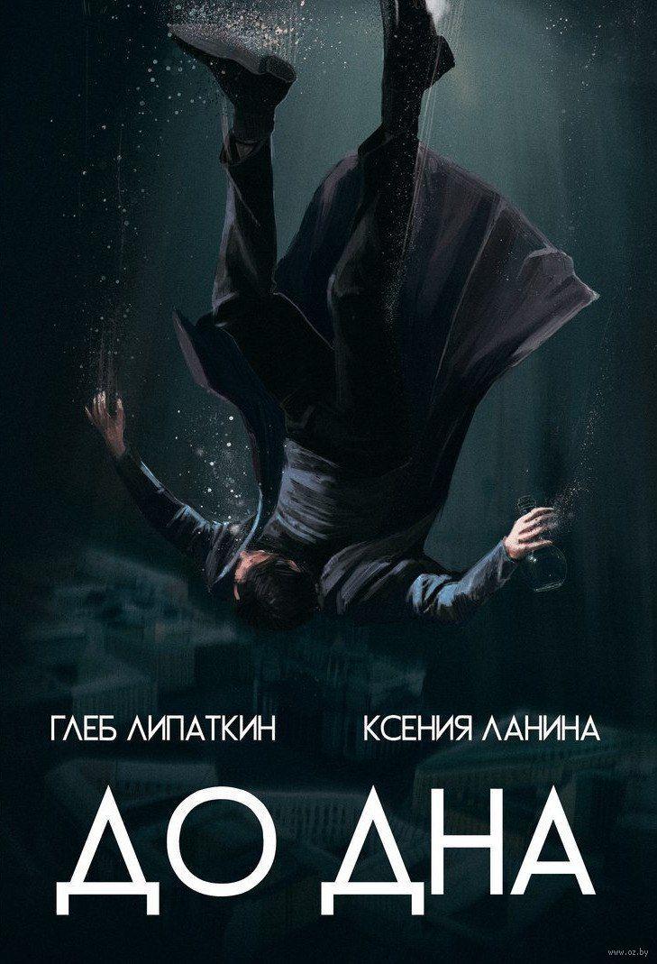 Комикс До дна. Липаткин Глеб
