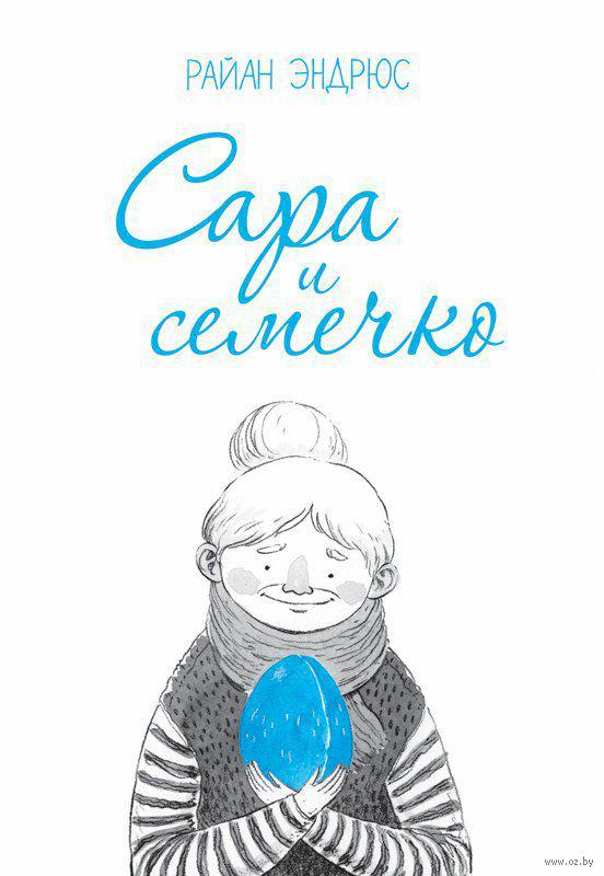 Комикс Сара и Семечко