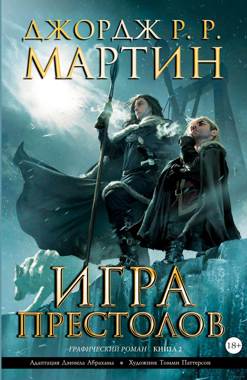 Книга Игра Престолов. Часть 2