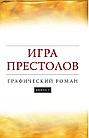 Книга Игра Престолов. Часть 2, фото 2
