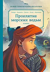 Книга Дисней Русалочка. Проклятие морских ведьм