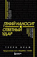 Книга Гений наносит ответный удар. Хидео Кодзима и эволюция METAL GEAR