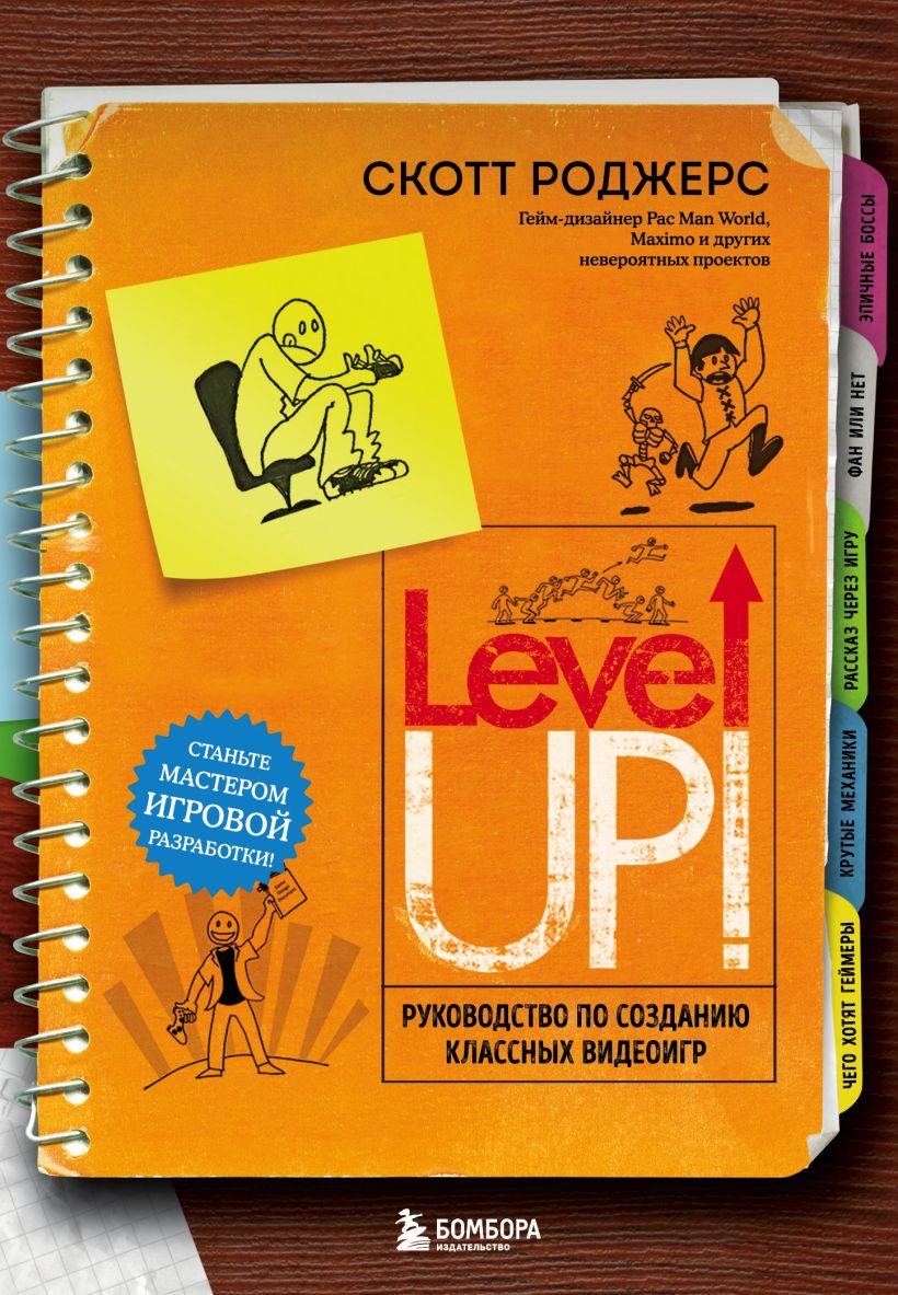 Книга Level Up! Руководство по созданию классных видеоигр
