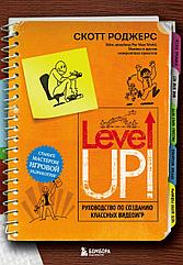 Книга Level Up! Руководство по созданию классных видеоигр