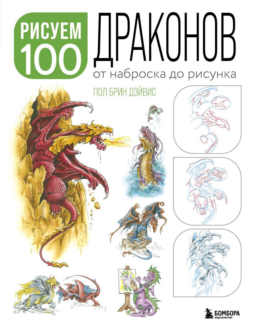 Артбук Рисуем 100 иллюстраций драконов. От наброска до рисунка - фото 1 - id-p209727299