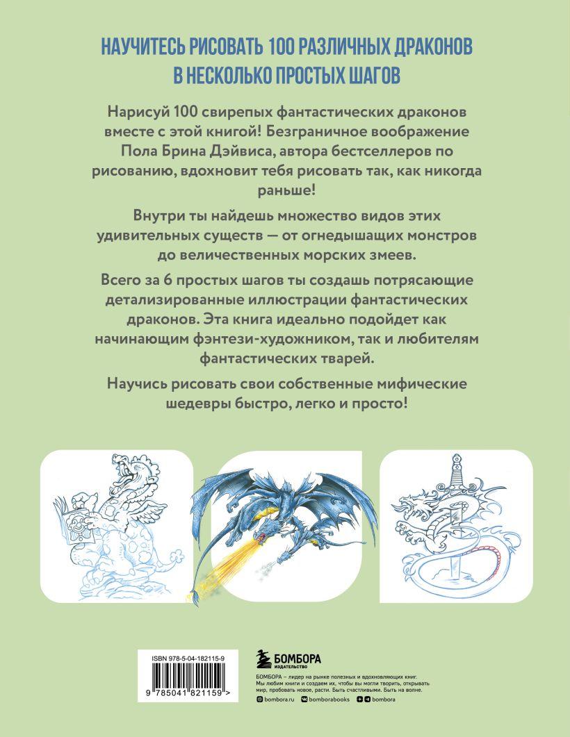 Артбук Рисуем 100 иллюстраций драконов. От наброска до рисунка - фото 2 - id-p209727299