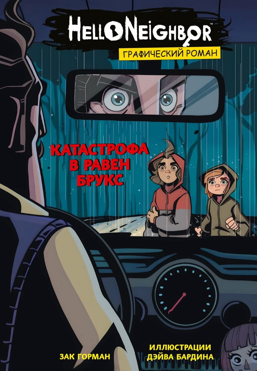 Комикс Hello Neighbor Катастрофа в Равен Брукс