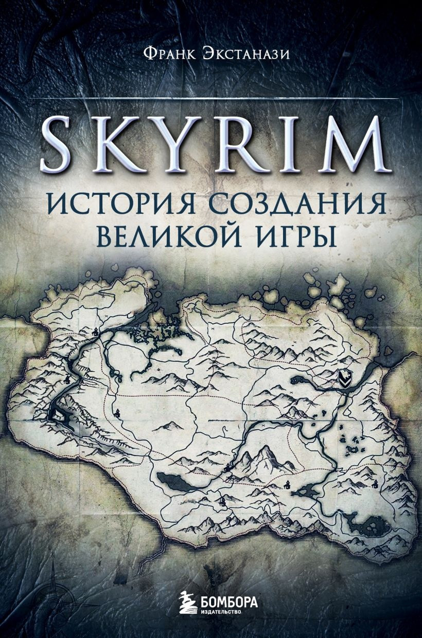 Книга Skyrim. История создания великой игры - фото 1 - id-p210295982