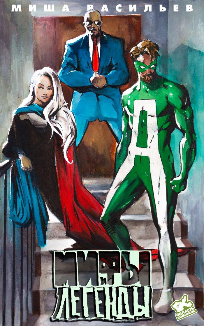 Комикс Мифы и легенды