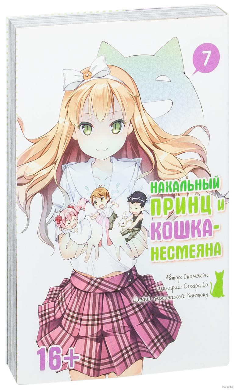 Манга Нахальный принц и кошка-несмеяна. Том 7 - фото 1 - id-p72605519