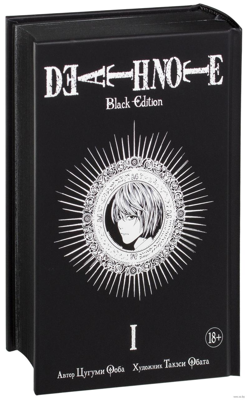 Манга Тетрадь смерти Death Note Black Edition. Том 1