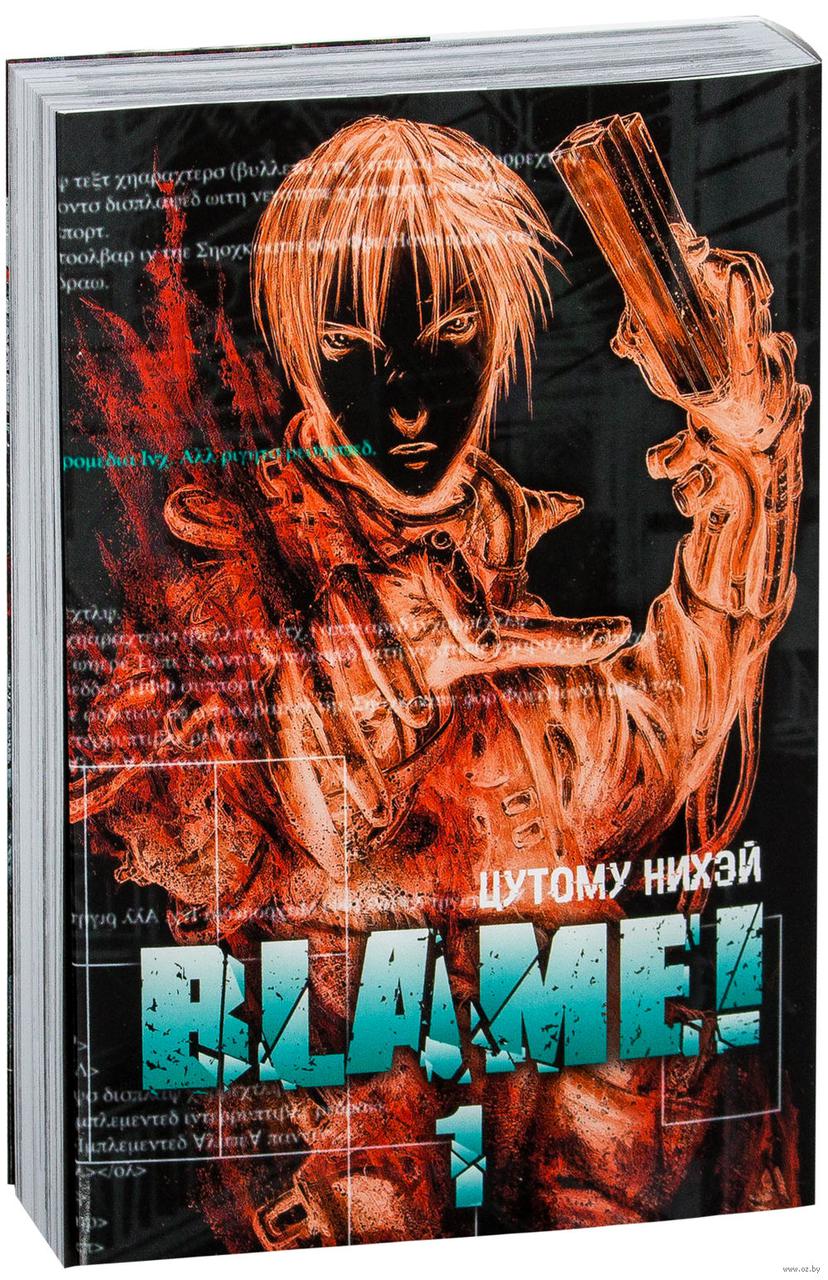 Манга Blame. Том 1