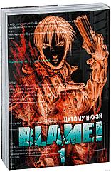 Манга Blame. Том 1