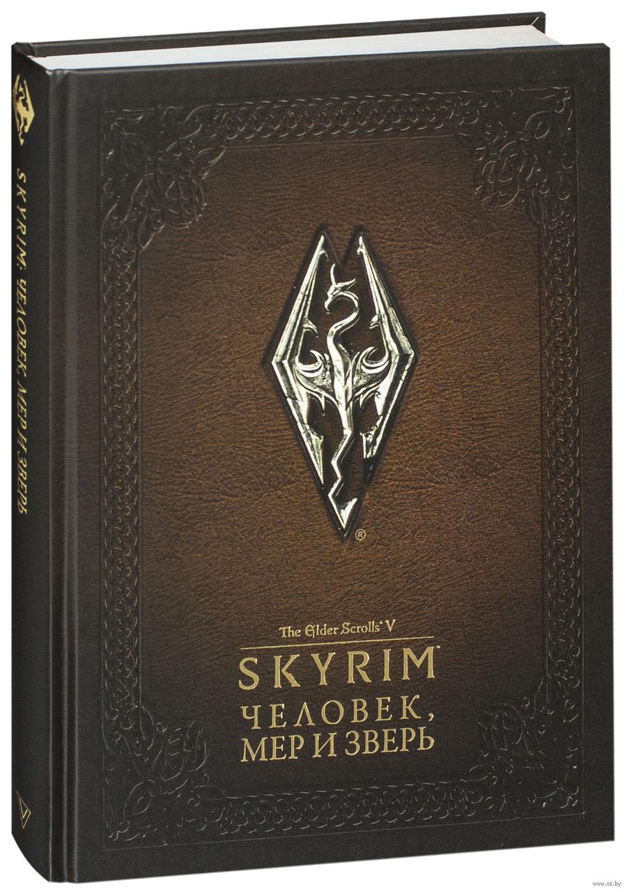 Энциклопедия The Elder Scrolls Скайрим. Человек, мер и зверь - фото 1 - id-p72604791