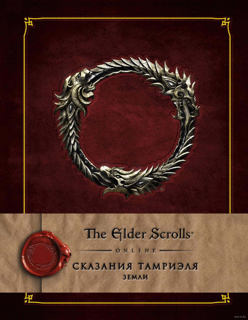 Энциклопедия The Elder Scrolls. Сказания Тамриэля. Земли