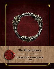 Энциклопедия The Elder Scrolls. Сказания Тамриэля. Земли