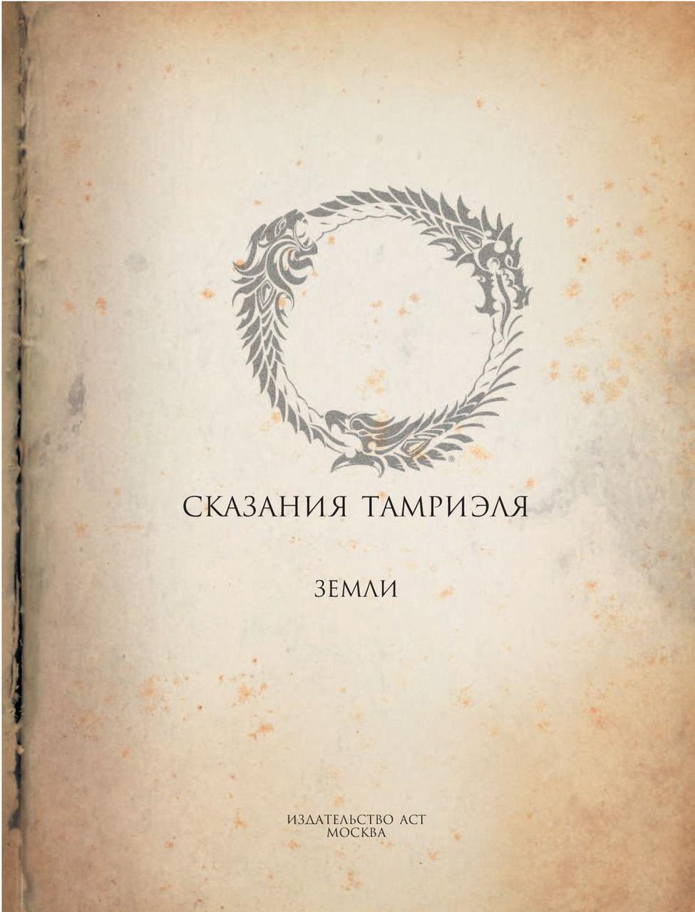 Энциклопедия The Elder Scrolls. Сказания Тамриэля. Земли - фото 2 - id-p72604797