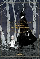 Манга Девочка из Чужеземья. Том 1