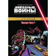 Комикс Звездные Войны Официальная коллекция комиксов № 7 - фото 1 - id-p81861382