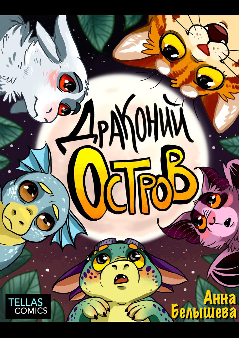 Комикс Драконий Остров. Анна Белышева