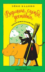 Книга Ведьмина служба доставки. Том 2 Кики и новое колдовство