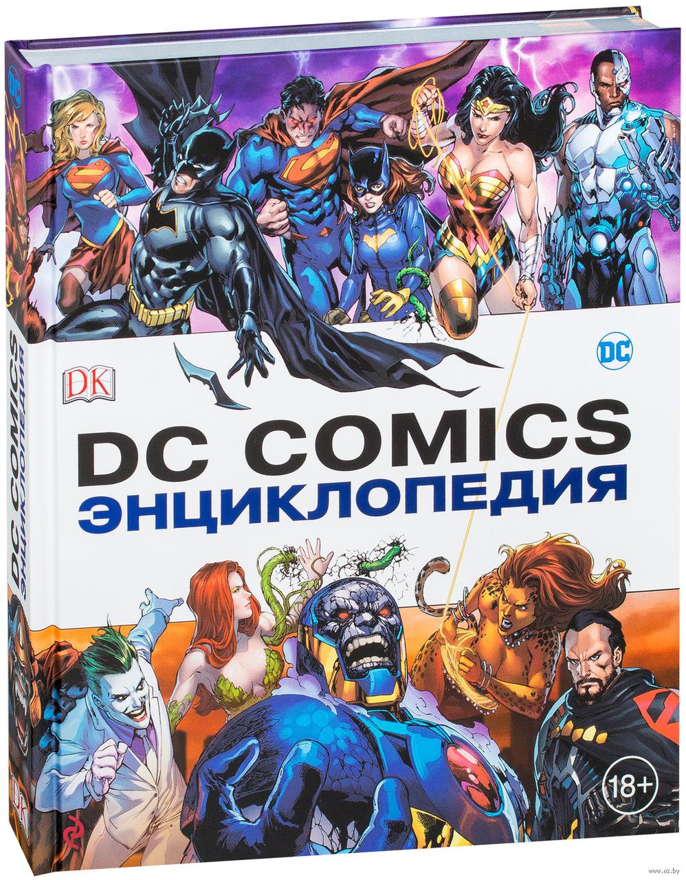 Энциклопедия DC Comics