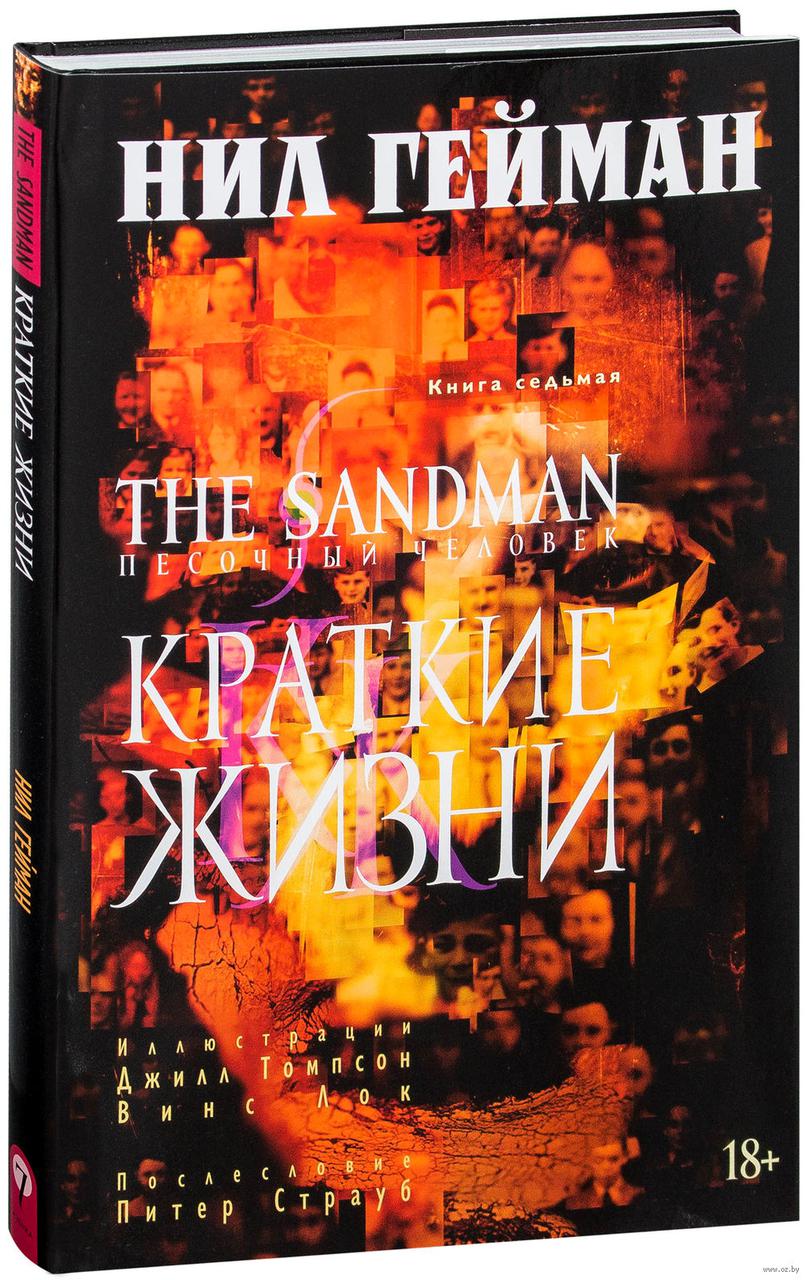 Комикс The Sandman Песочный человек. Том 7 Краткие жизни