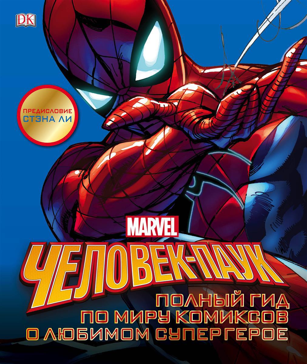 Артбук Человек-Паук Полный гид по миру комиксов о любимом супергерое