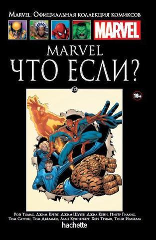 Комикс Ашет Коллекция № 122 Marvel Что если?