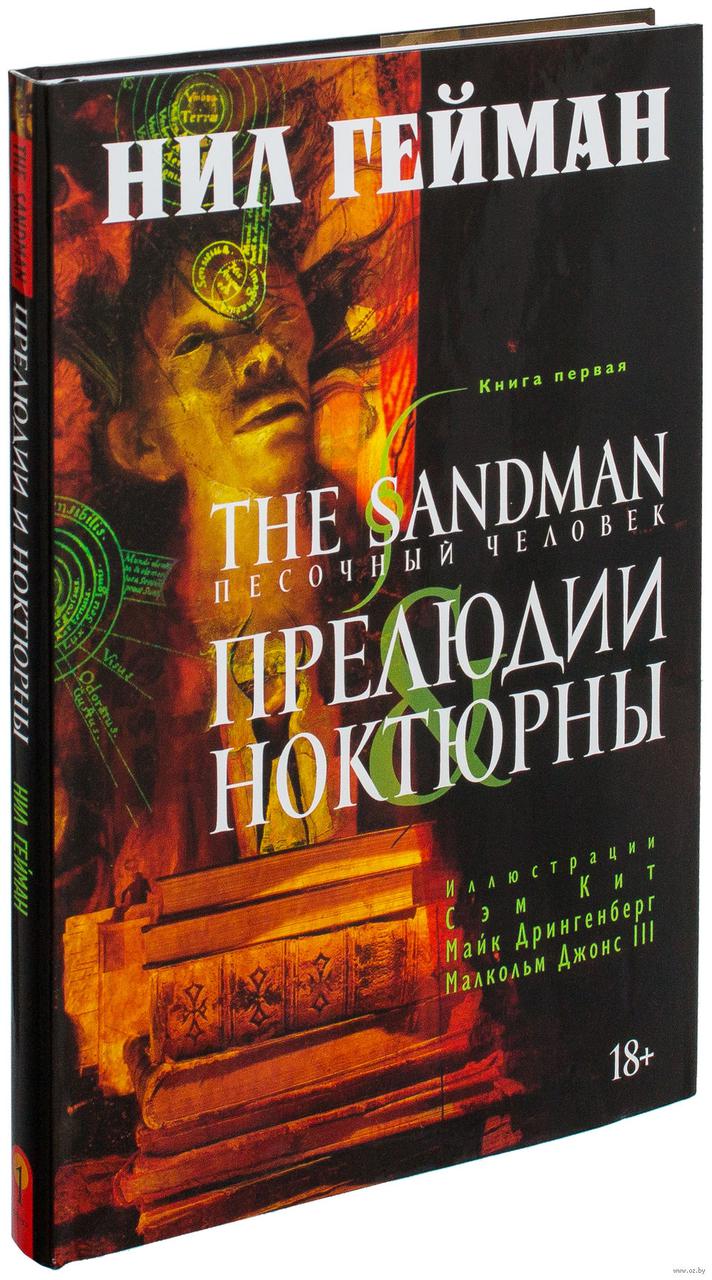 Комикс The Sandman Песочный человек. Том 1 Прелюдии и ноктюрны