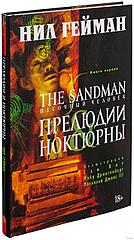 Комикс The Sandman Песочный человек. Том 1 Прелюдии и ноктюрны