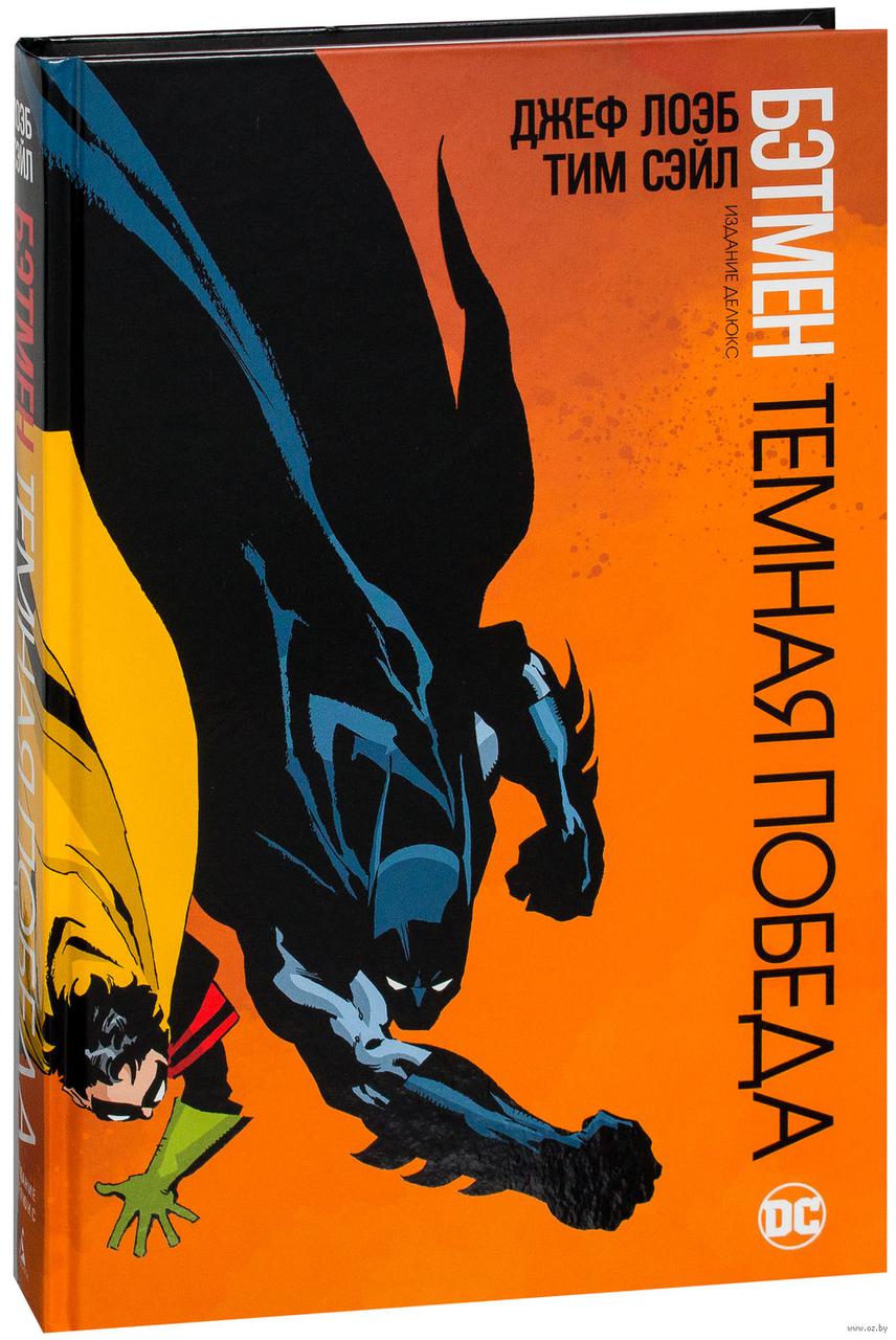Комикс Бэтмен Темная Победа Batman Dark Victory - фото 1 - id-p72604962