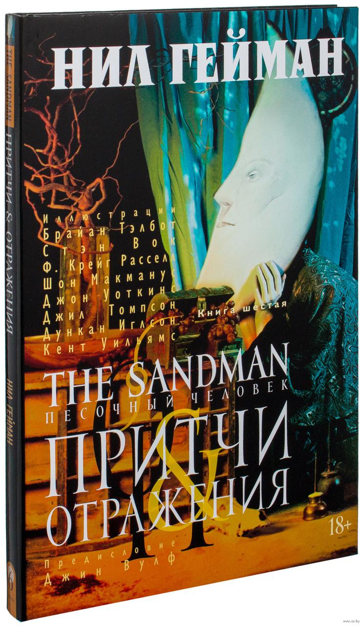 Комикс The Sandman Песочный человек. Том 6 Притчи и отражения