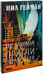 Комикс The Sandman Песочный человек. Том 6 Притчи и отражения